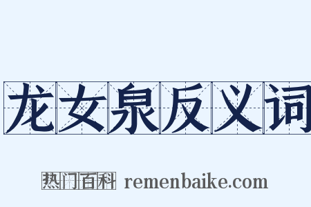 龙女泉反义词是什么意思的图片